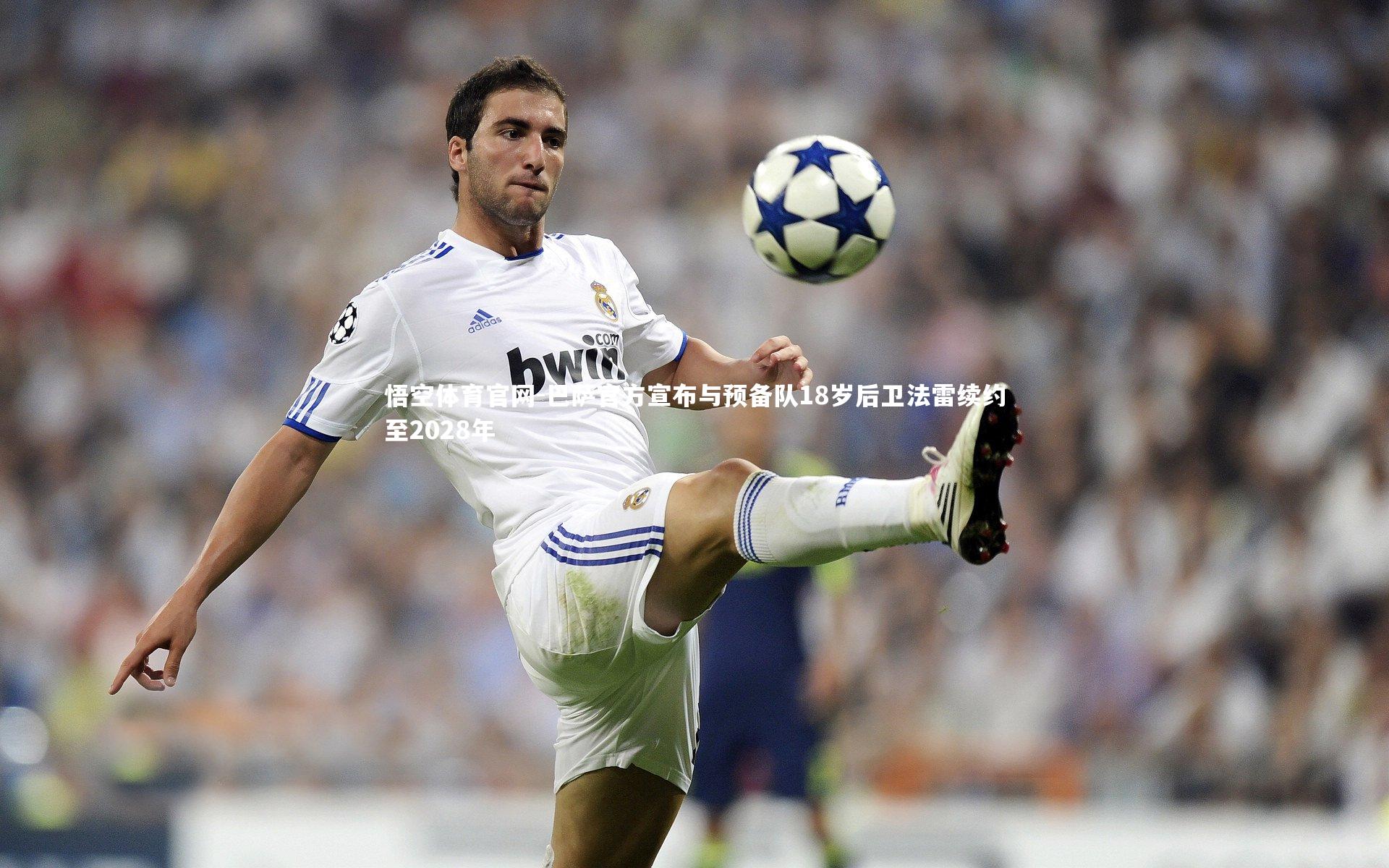 巴萨官方宣布与预备队18岁后卫法雷续约至2028年