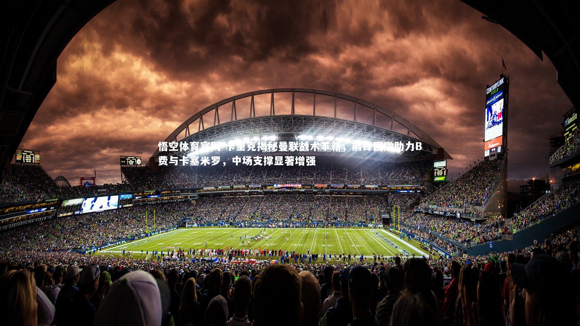 卡里克揭秘曼联战术革新，前锋回撤助力B费与卡塞米罗，中场支撑显著增强