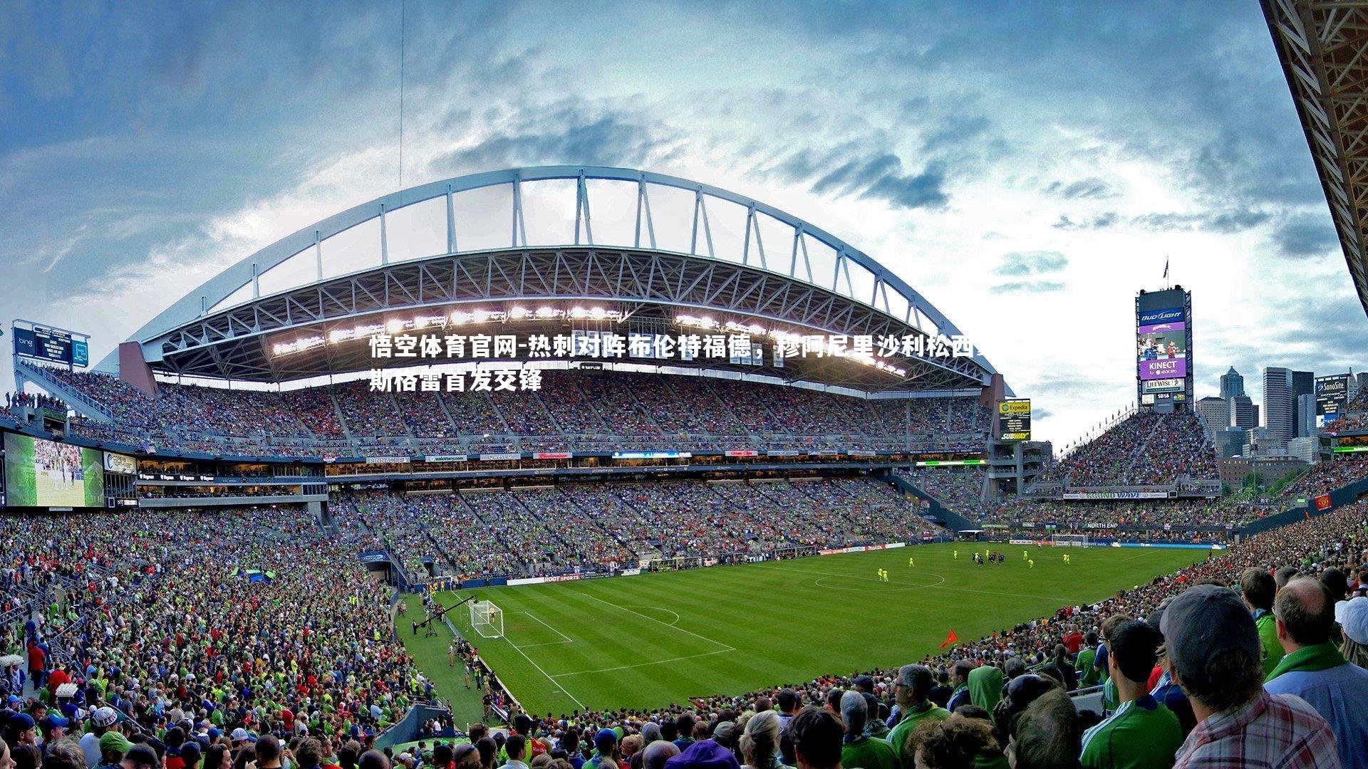 热刺对阵布伦特福德，穆阿尼里沙利松西蒙斯格雷首发交锋