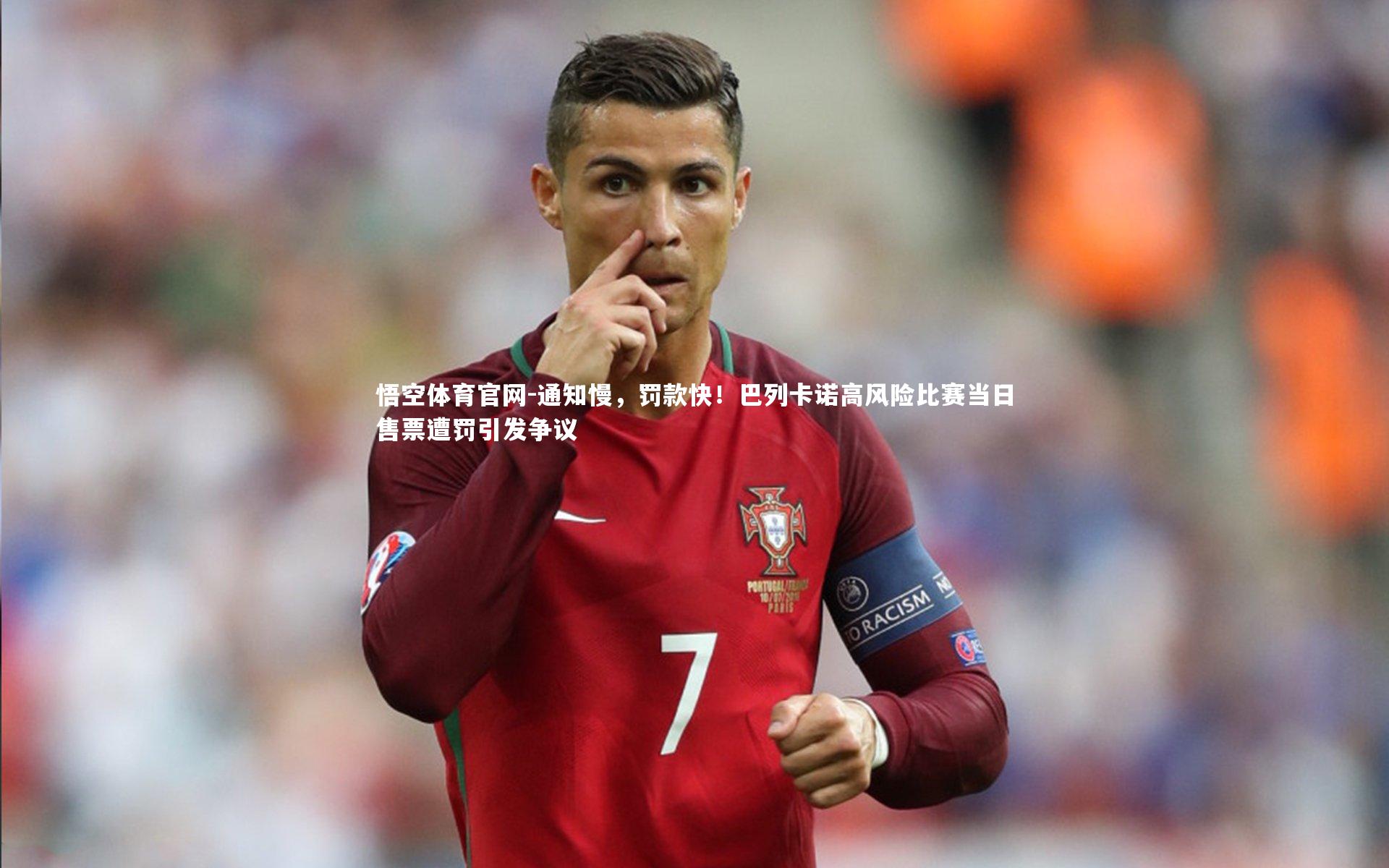 通知慢，罚款快！巴列卡诺高风险比赛当日售票遭罚引发争议