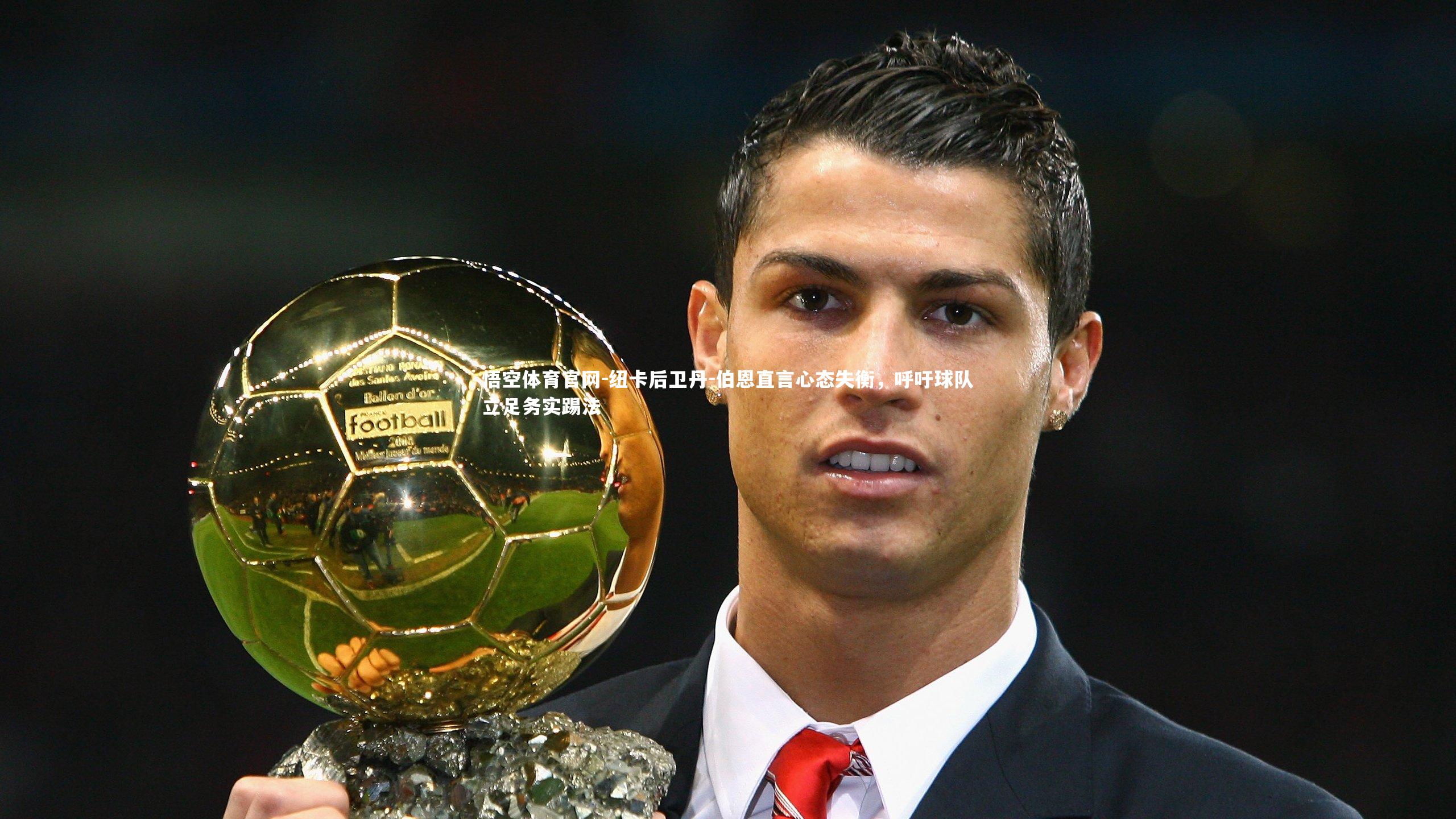 纽卡后卫丹-伯恩直言心态失衡，呼吁球队立足务实踢法