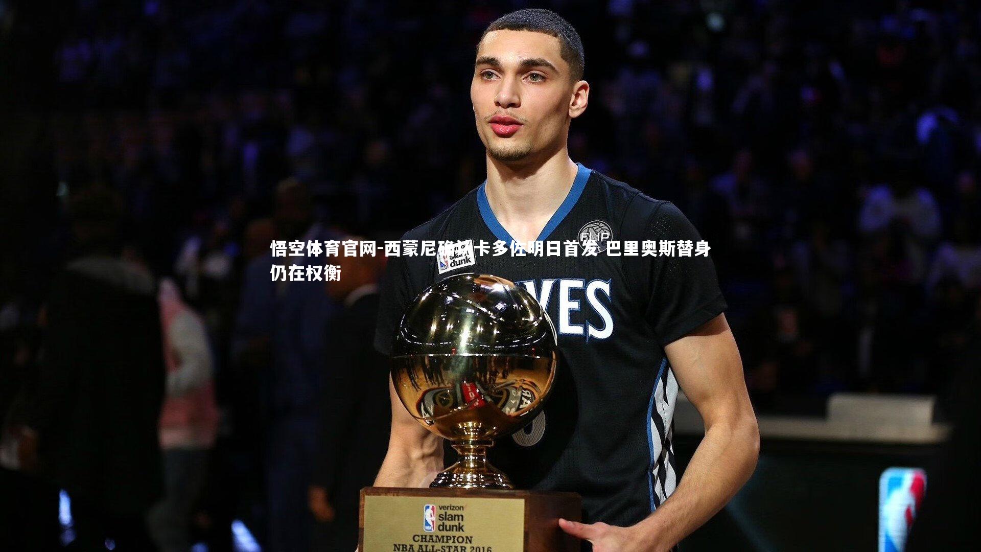 西蒙尼确认卡多佐明日首发 巴里奥斯替身仍在权衡