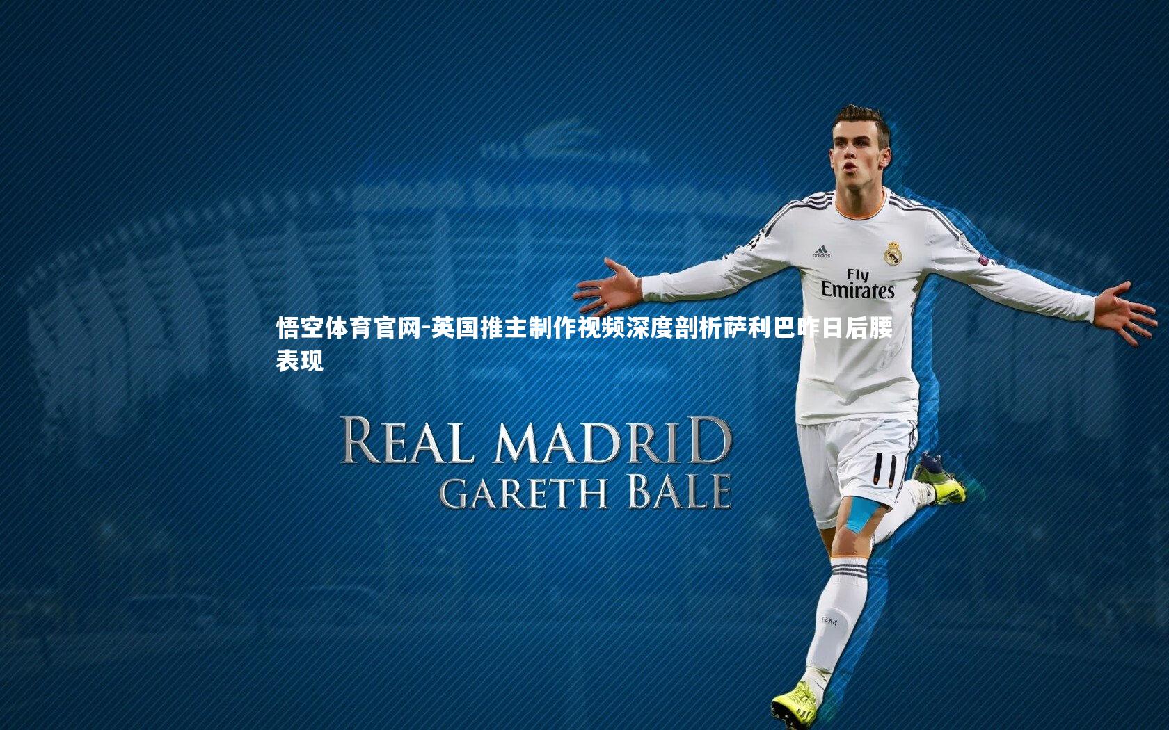 英国推主制作视频深度剖析萨利巴昨日后腰表现