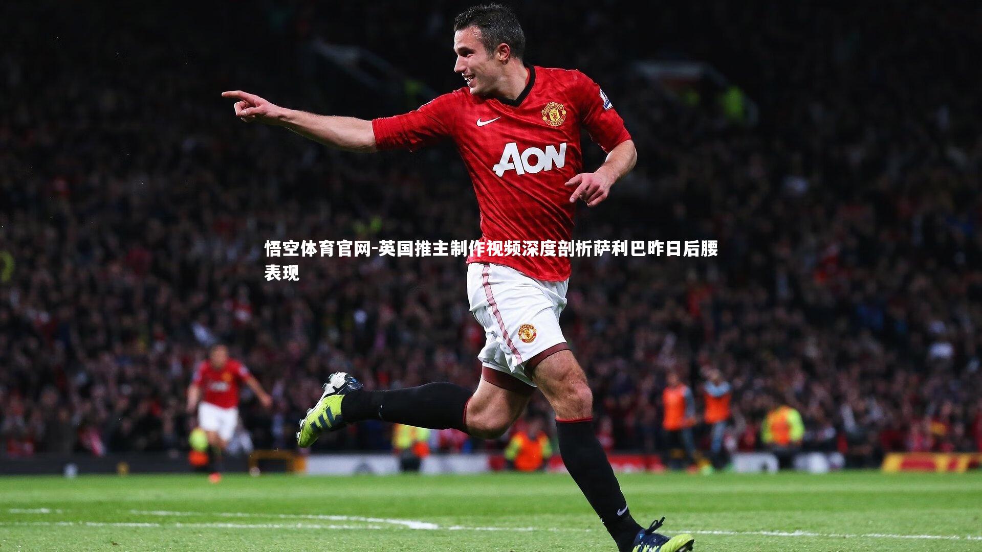 英国推主制作视频深度剖析萨利巴昨日后腰表现
