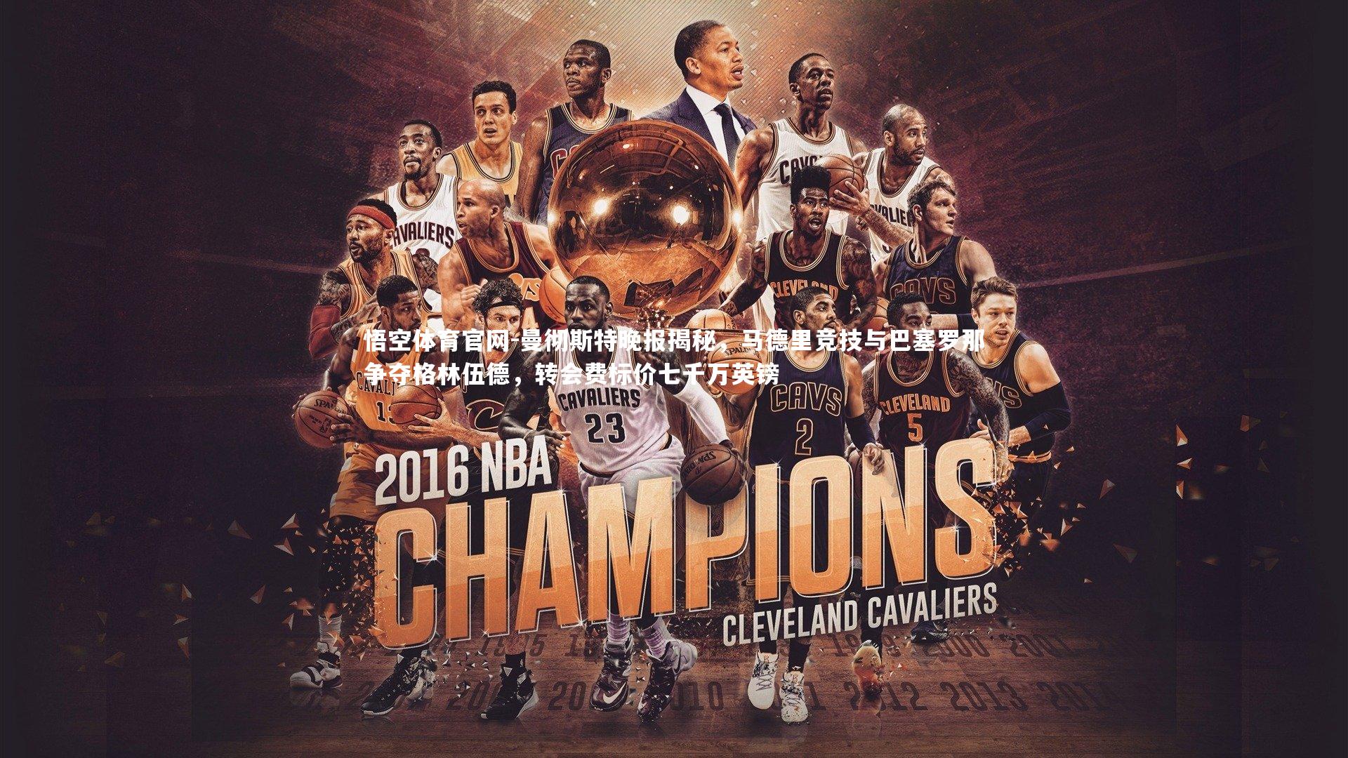 曼彻斯特晚报揭秘，马德里竞技与巴塞罗那争夺格林伍德，转会费标价七千万英镑