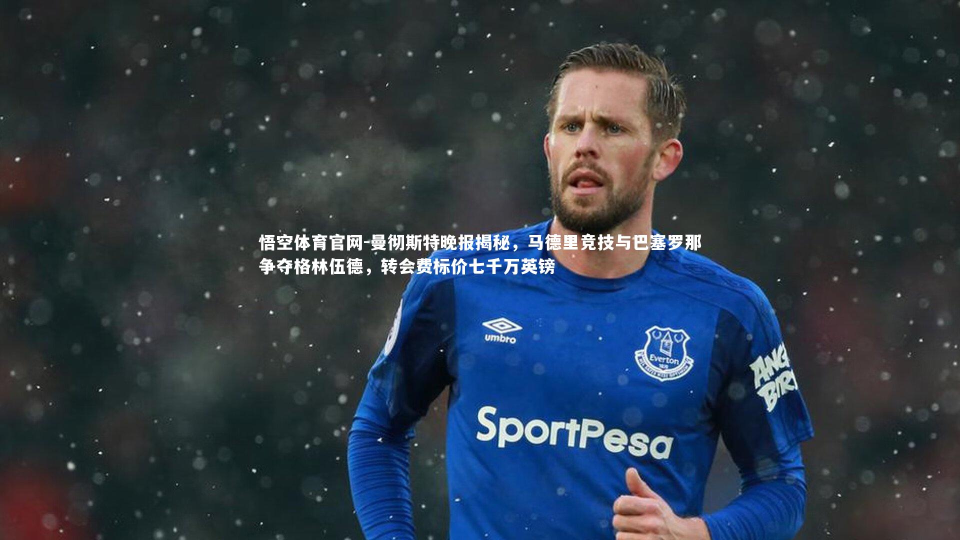 曼彻斯特晚报揭秘，马德里竞技与巴塞罗那争夺格林伍德，转会费标价七千万英镑