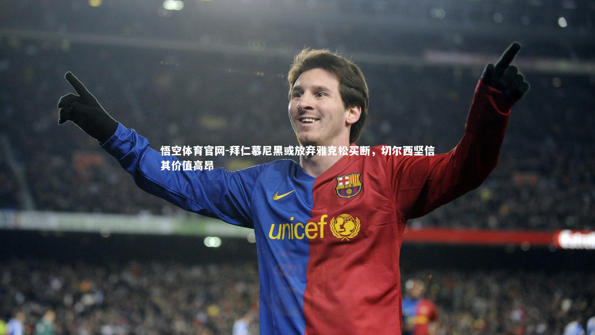 拜仁慕尼黑或放弃雅克松买断,切尔西坚信其价值高昂