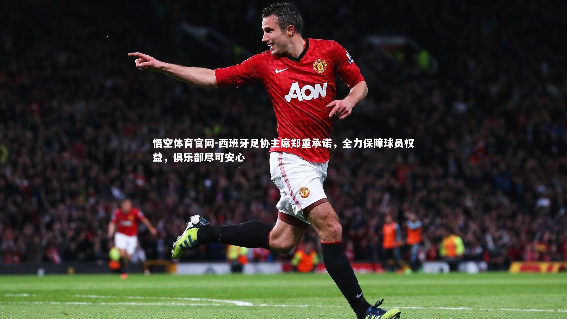 西班牙足协主席郑重承诺，全力保障球员权益，俱乐部尽可安心