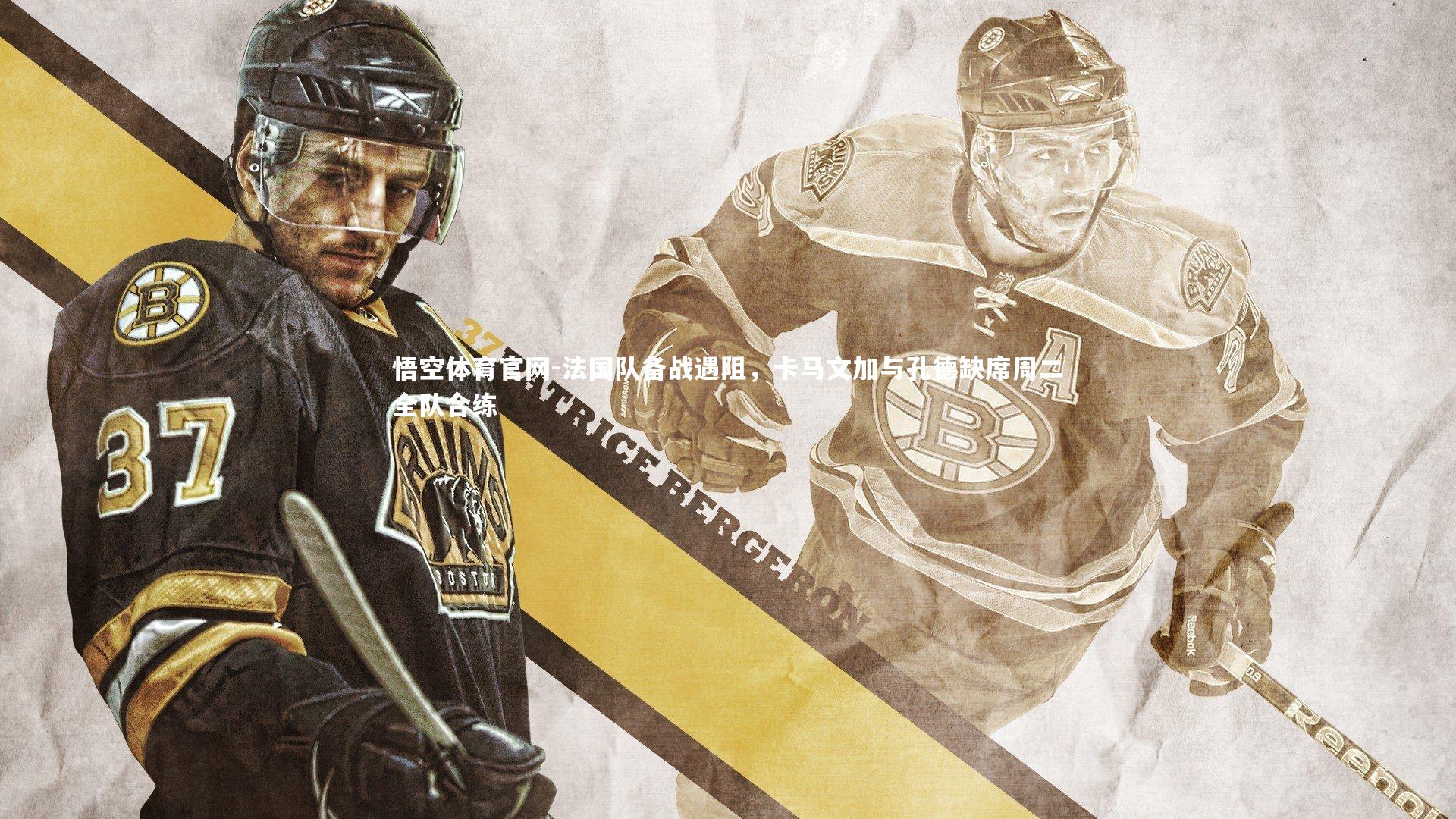 法国队备战遇阻,卡马文加与孔德缺席周二全队合练