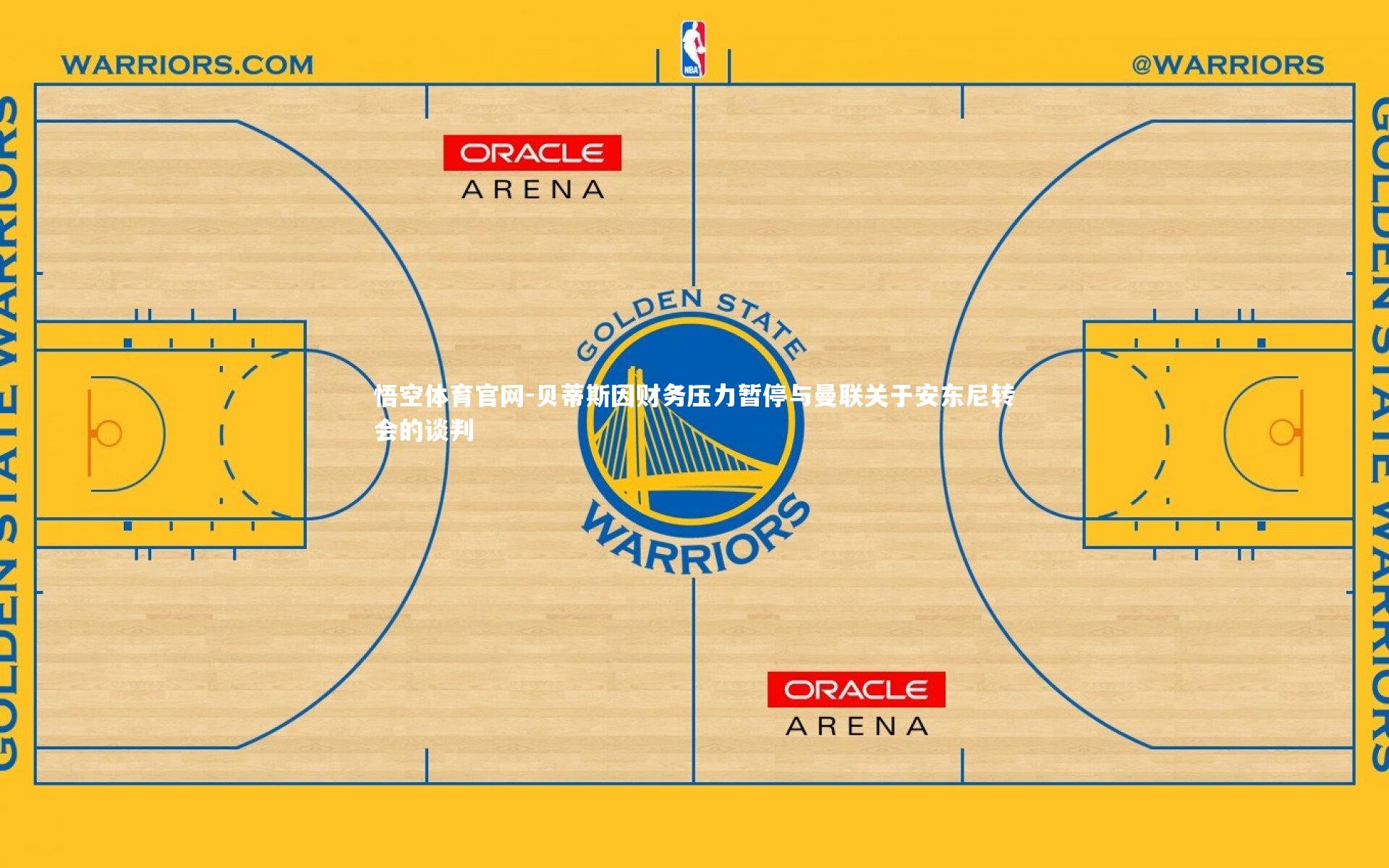 贝蒂斯因财务压力暂停与曼联关于安东尼转会的谈判