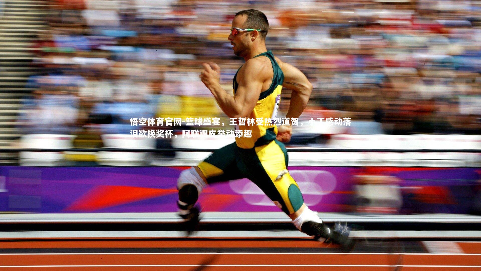 篮球盛宴，王哲林受热烈道贺，小丁感动落泪欲换奖杯，阿联调皮举动添趣