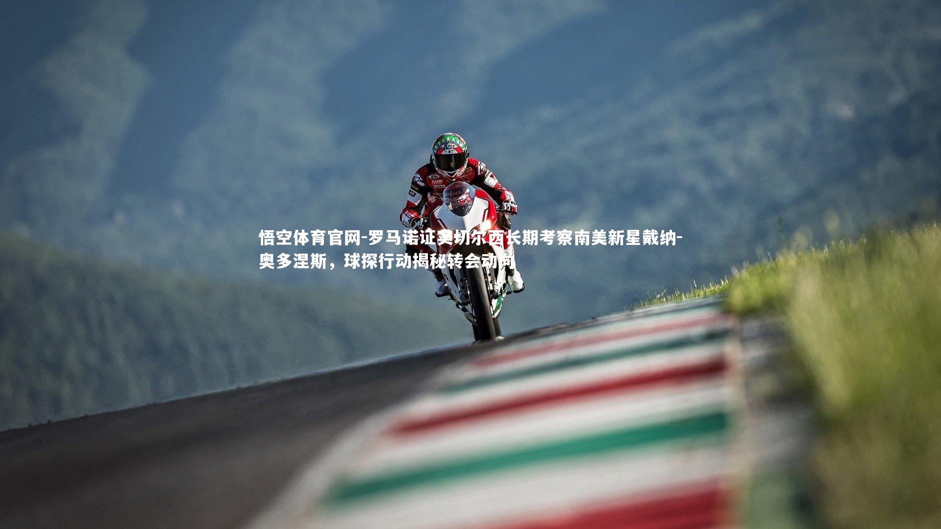 罗马诺证实切尔西长期考察南美新星戴纳-奥多涅斯,球探行动揭秘转会动向