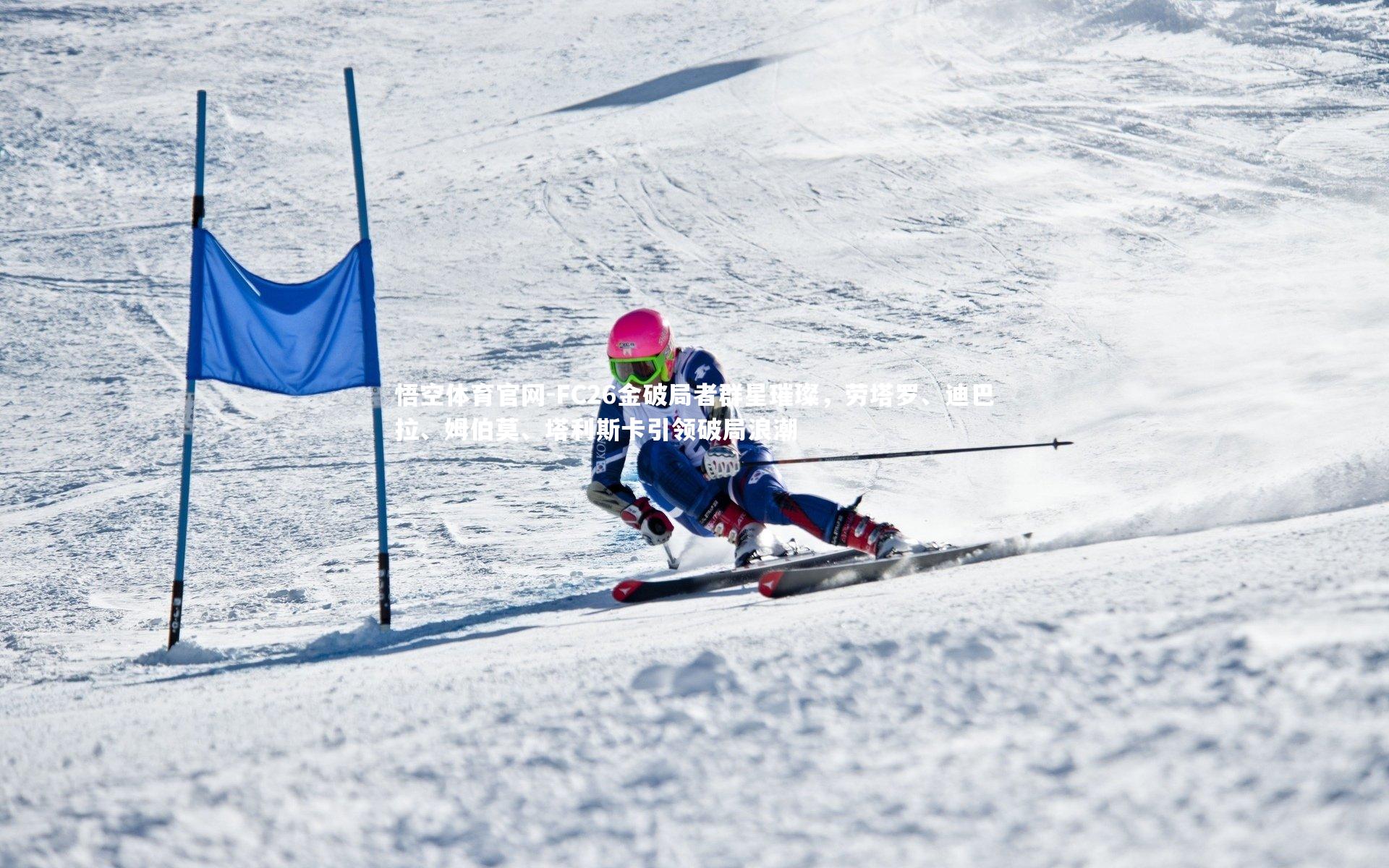 FC26金破局者群星璀璨，劳塔罗、迪巴拉、姆伯莫、塔利斯卡引领破局浪潮