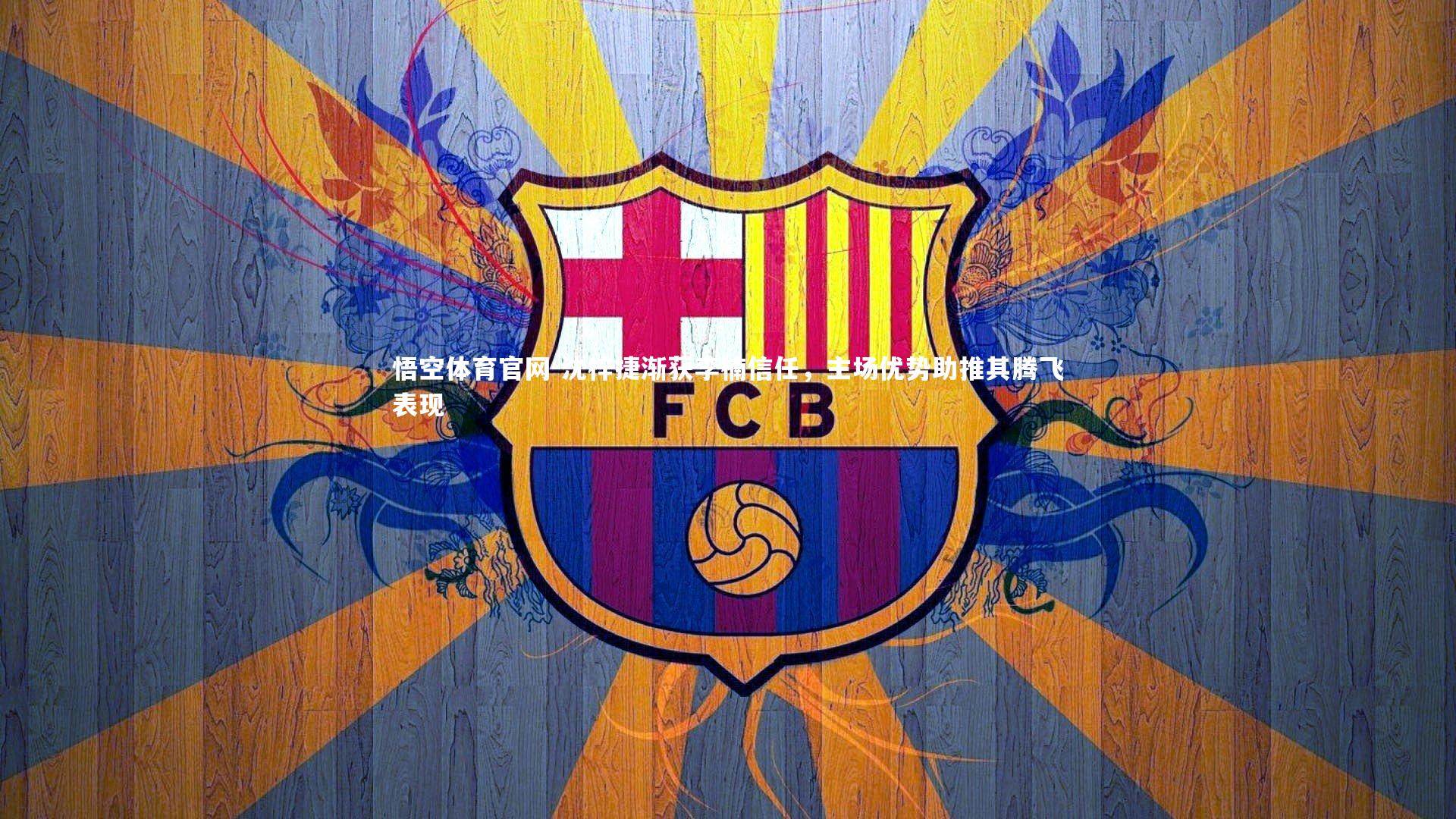 沈梓捷渐获李楠信任,主场优势助推其腾飞表现