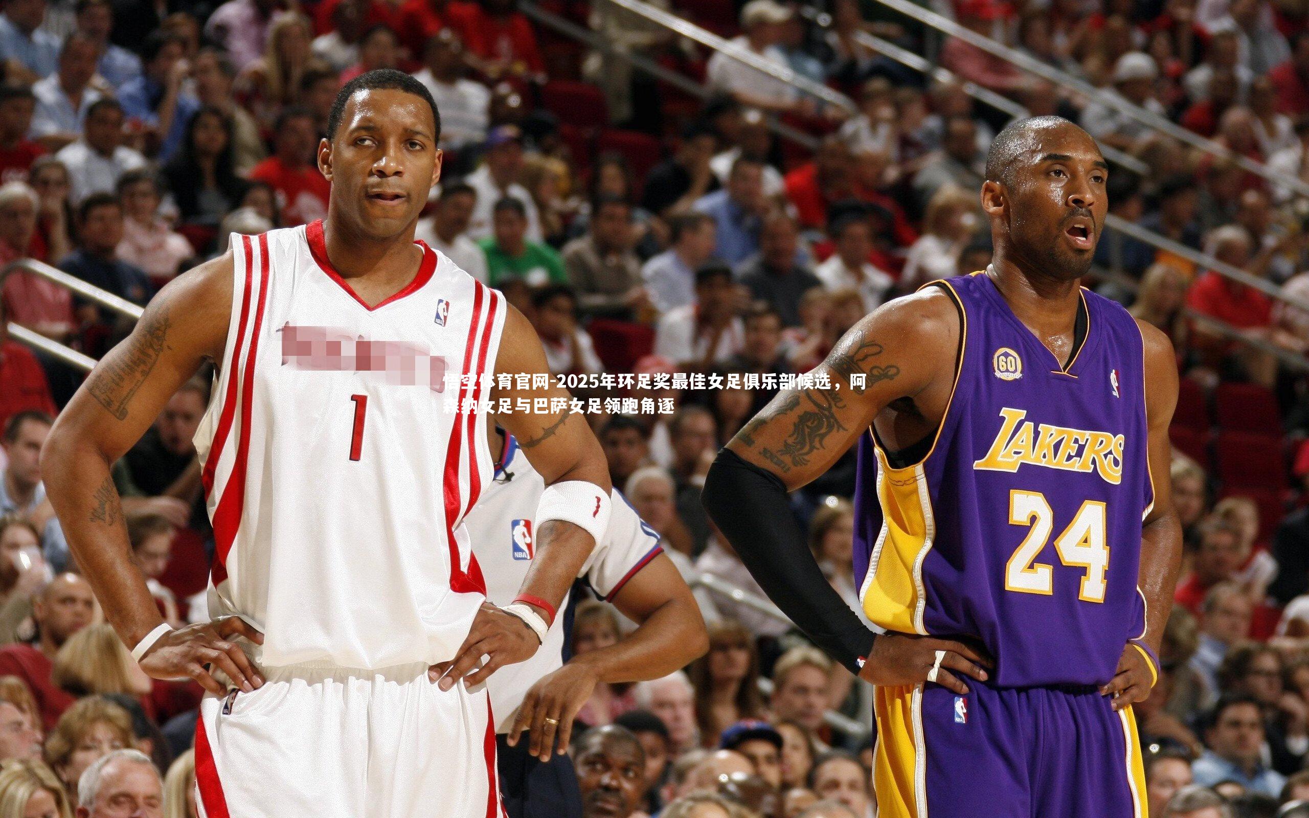 2025年环足奖最佳女足俱乐部候选，阿森纳女足与巴萨女足领跑角逐