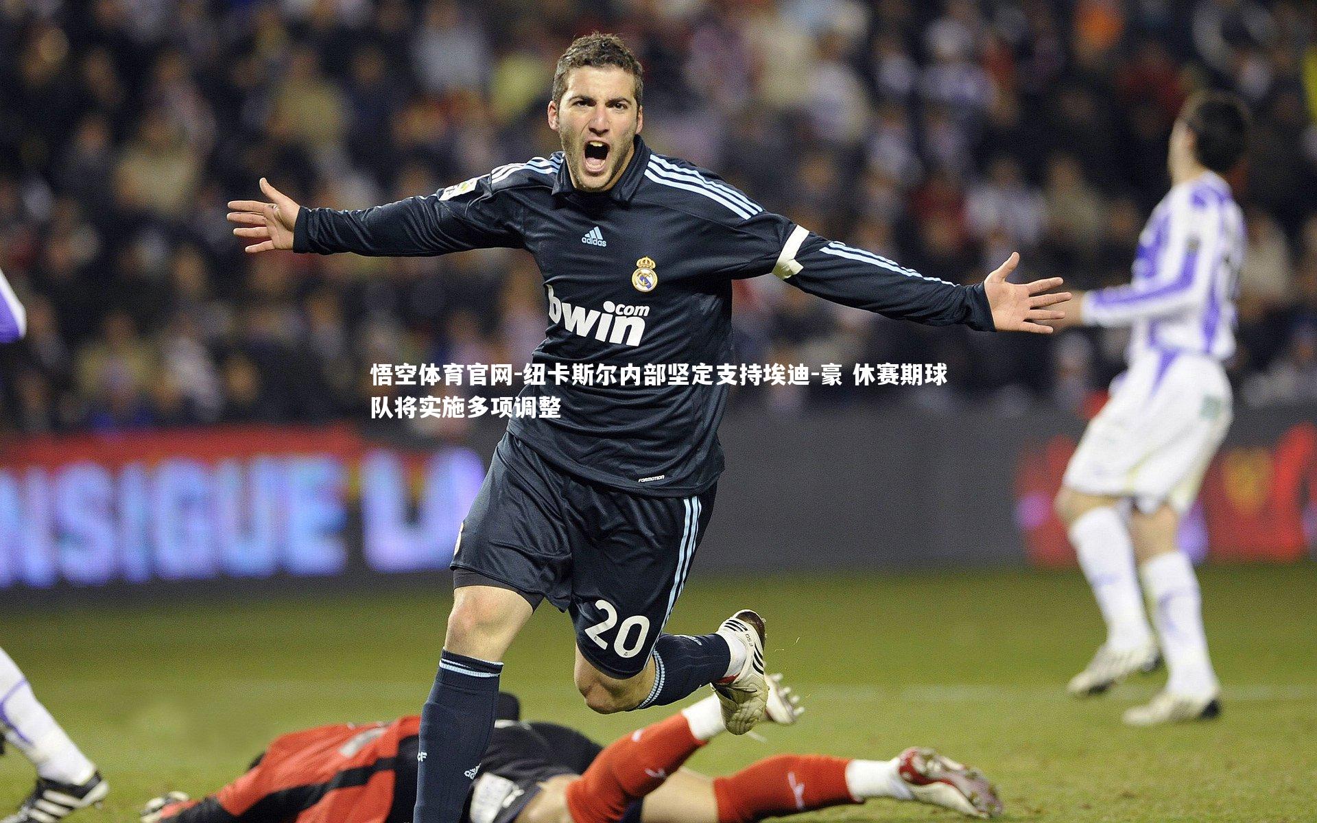 纽卡斯尔内部坚定支持埃迪-豪 休赛期球队将实施多项调整