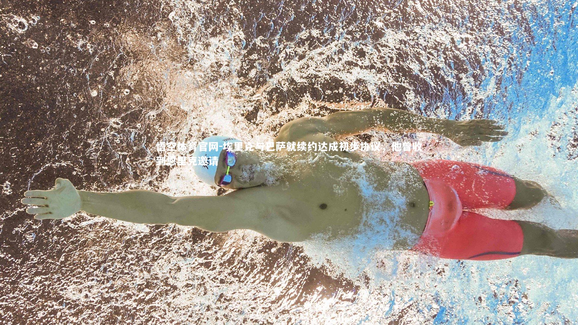 埃里克与巴萨就续约达成初步协议，他曾收到恩里克邀请