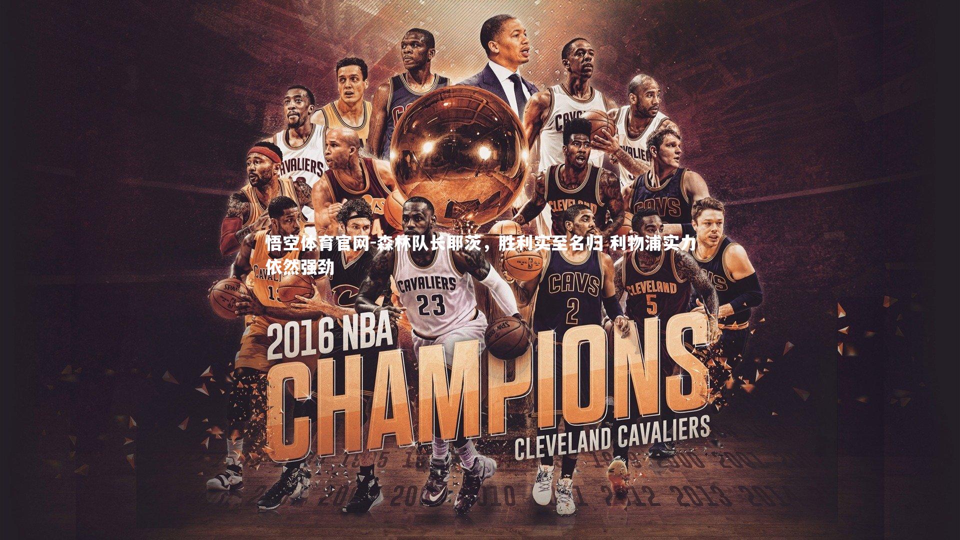 森林队长耶茨，胜利实至名归 利物浦实力依然强劲