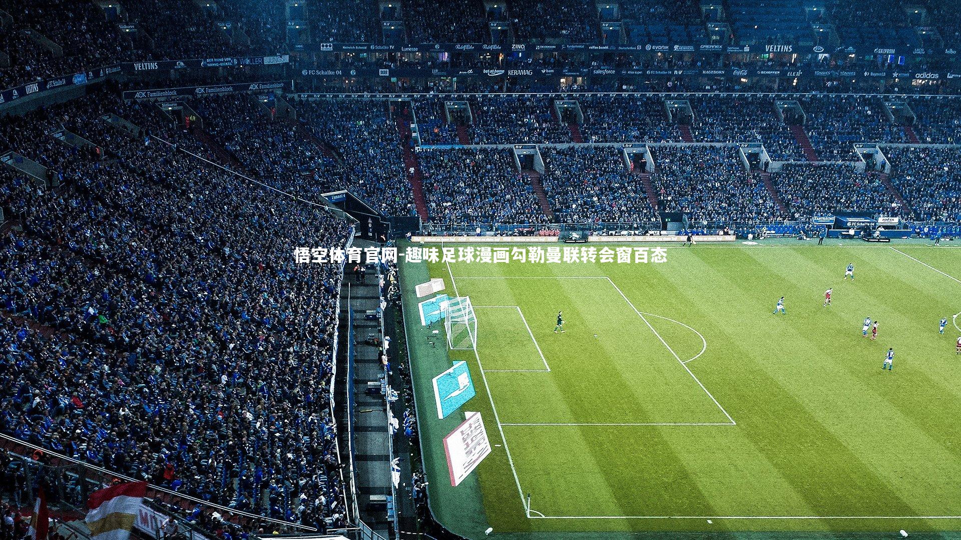 趣味足球漫画勾勒曼联转会窗百态