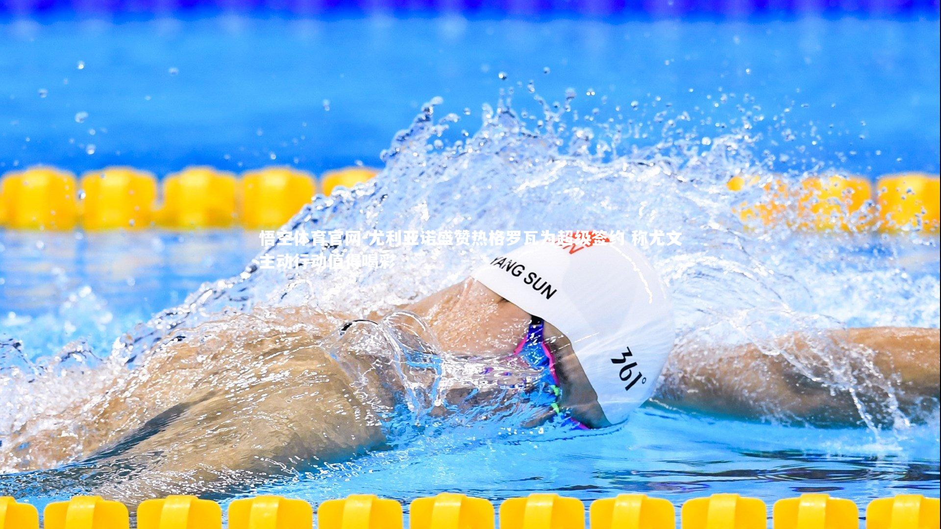 尤利亚诺盛赞热格罗瓦为超级签约 称尤文主动行动值得喝彩