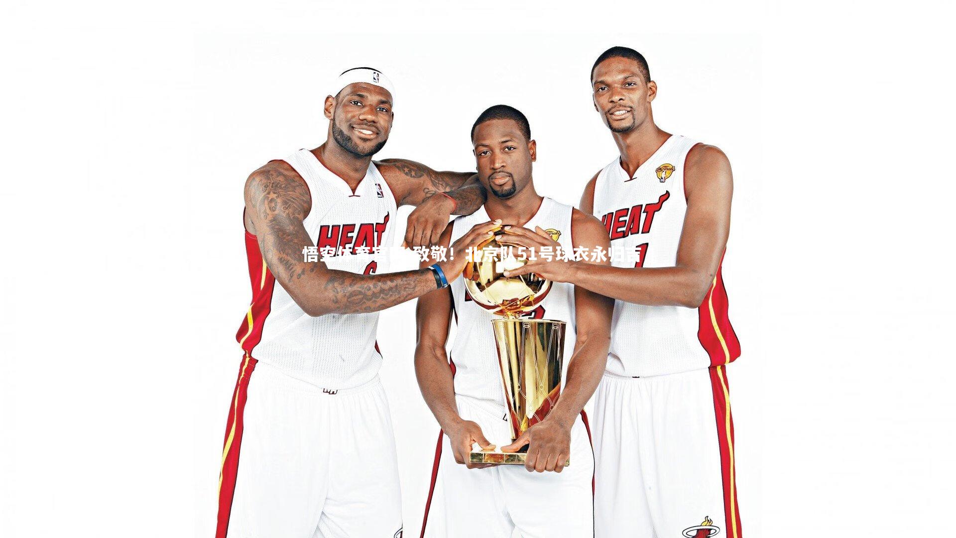 致敬！北京队51号球衣永归吉喆