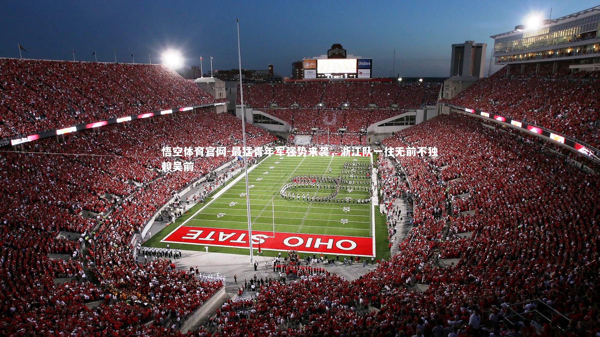 最猛青年军强势来袭，浙江队一往无前不独赖吴前