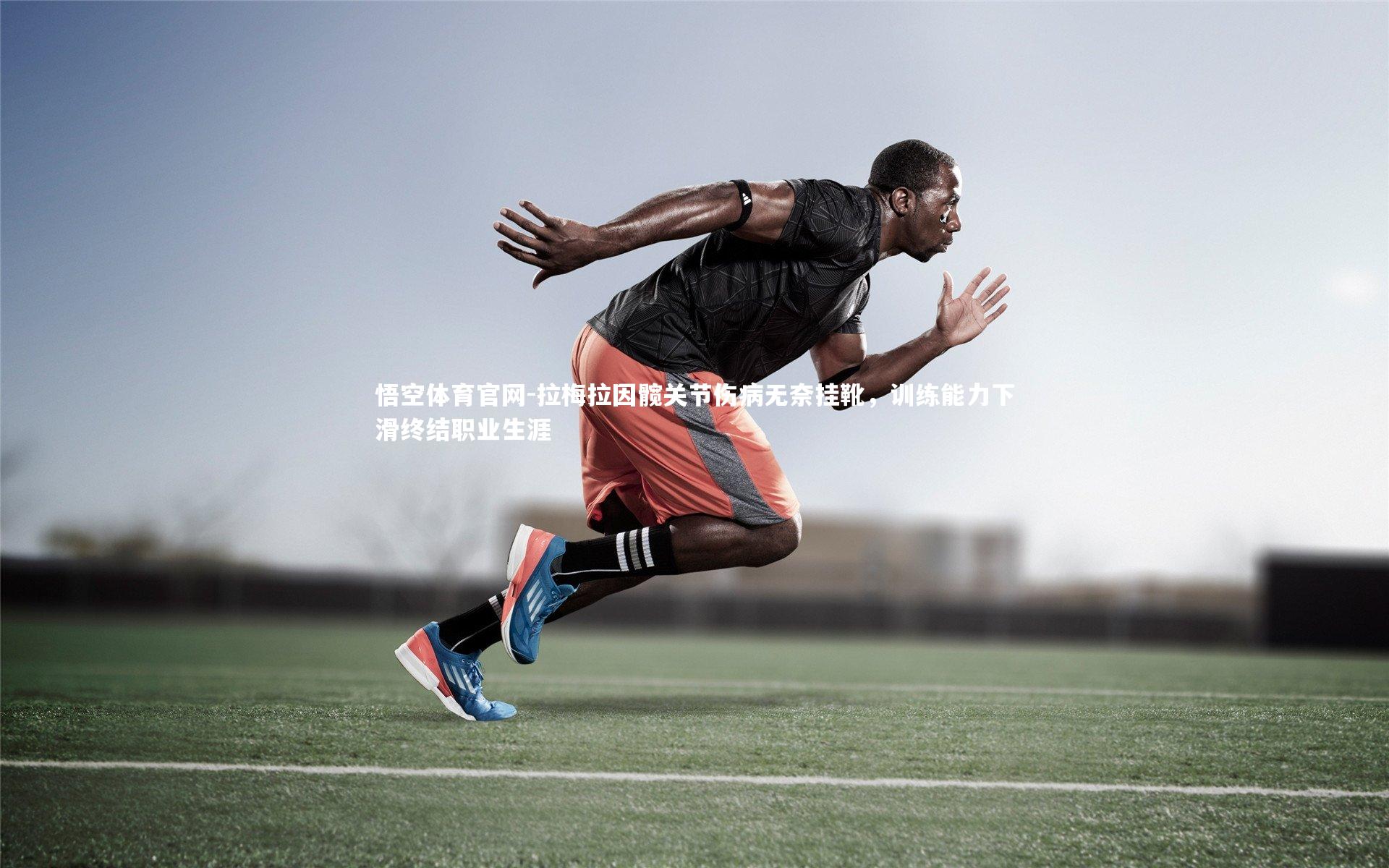 拉梅拉因髋关节伤病无奈挂靴，训练能力下滑终结职业生涯