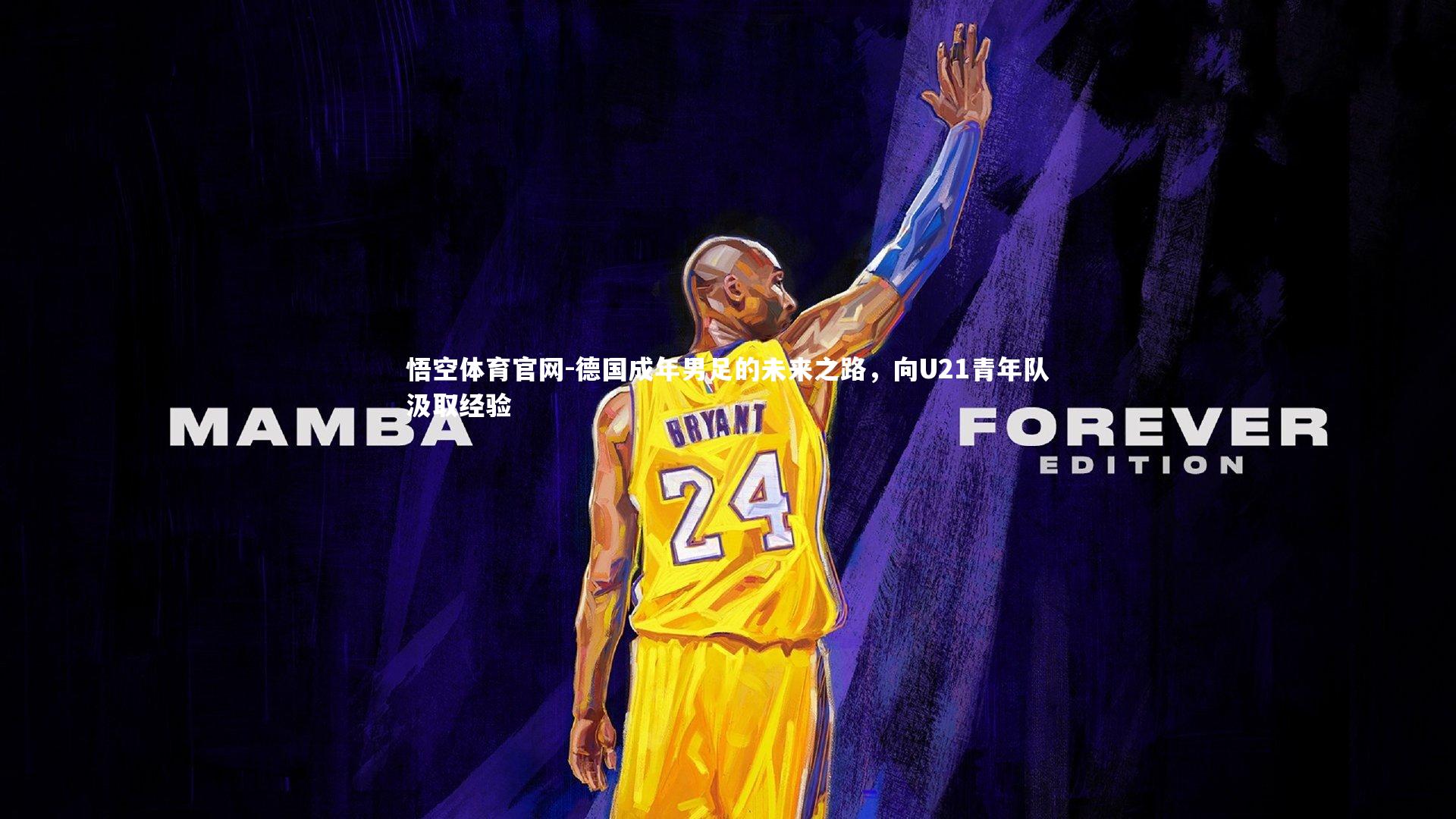 德国成年男足的未来之路，向U21青年队汲取经验