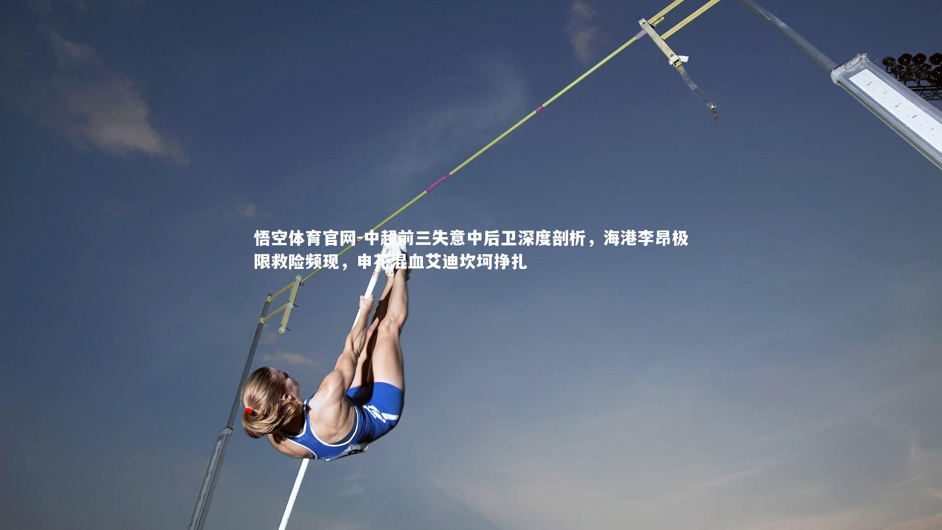 中超前三失意中后卫深度剖析，海港李昂极限救险频现，申花混血艾迪坎坷挣扎