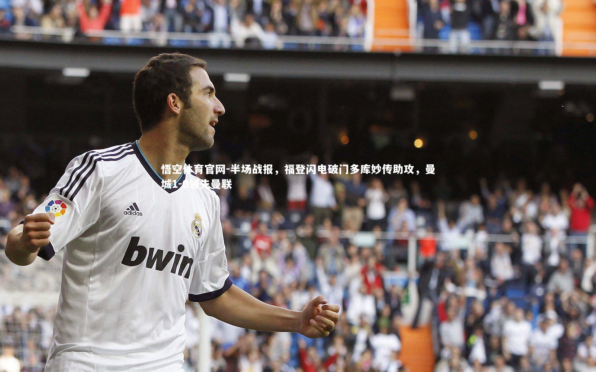 半场战报，福登闪电破门多库妙传助攻，曼城1-0领先曼联