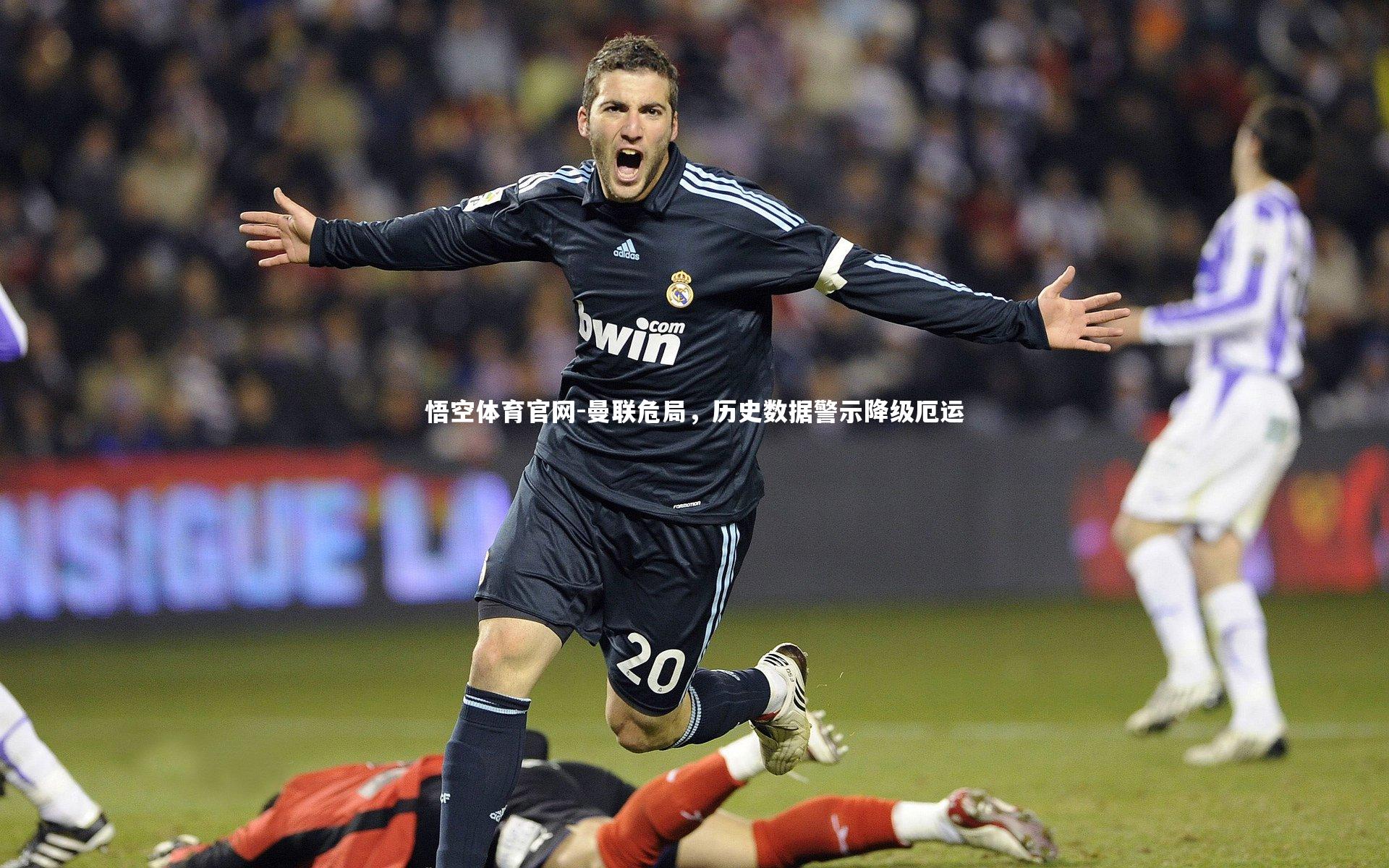 曼联危局，历史数据警示降级厄运