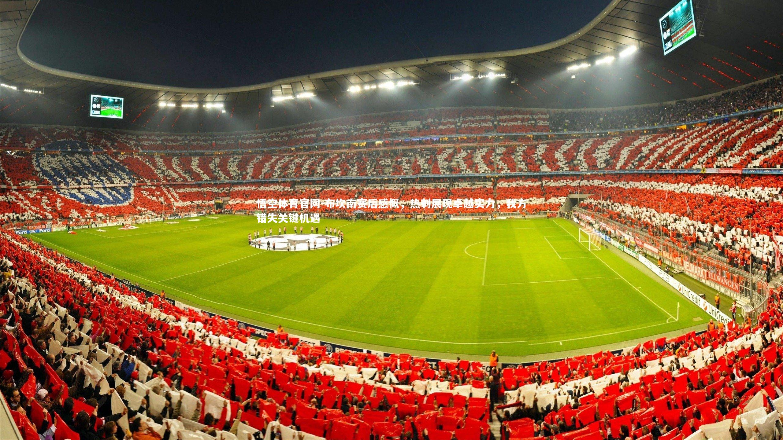 布坎南赛后感慨，热刺展现卓越实力，我方错失关键机遇