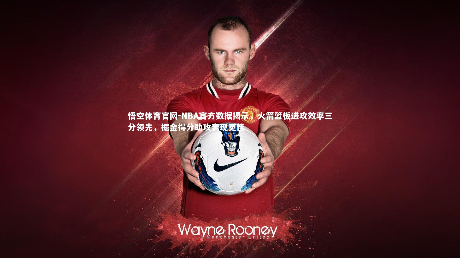 NBA官方数据揭示，火箭篮板进攻效率三分领先，掘金得分助攻表现更佳