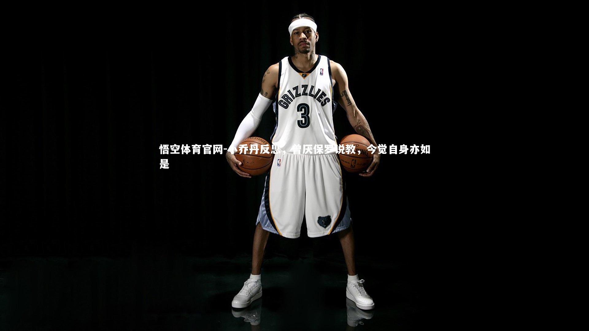 小乔丹反思，曾厌保罗说教，今觉自身亦如是