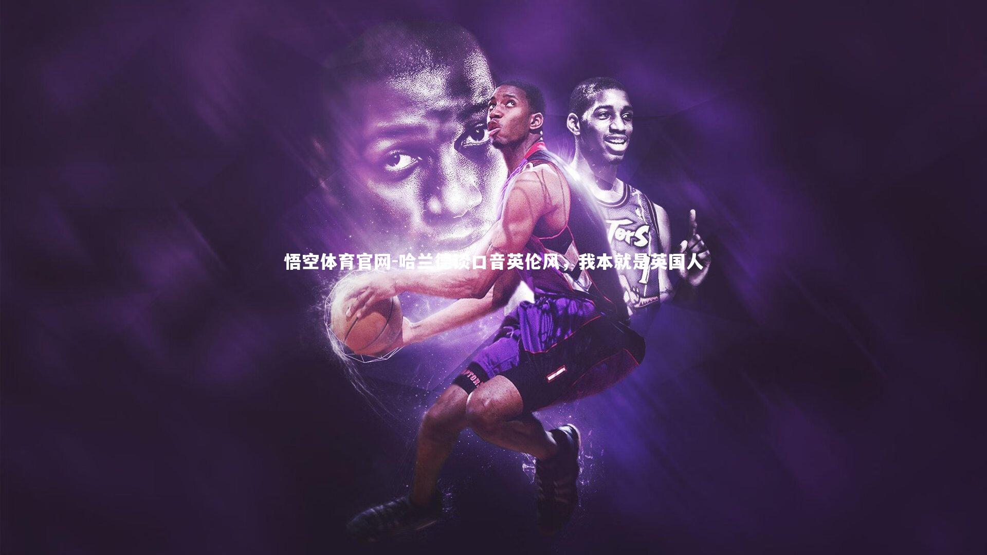 哈兰德谈口音英伦风，我本就是英国人