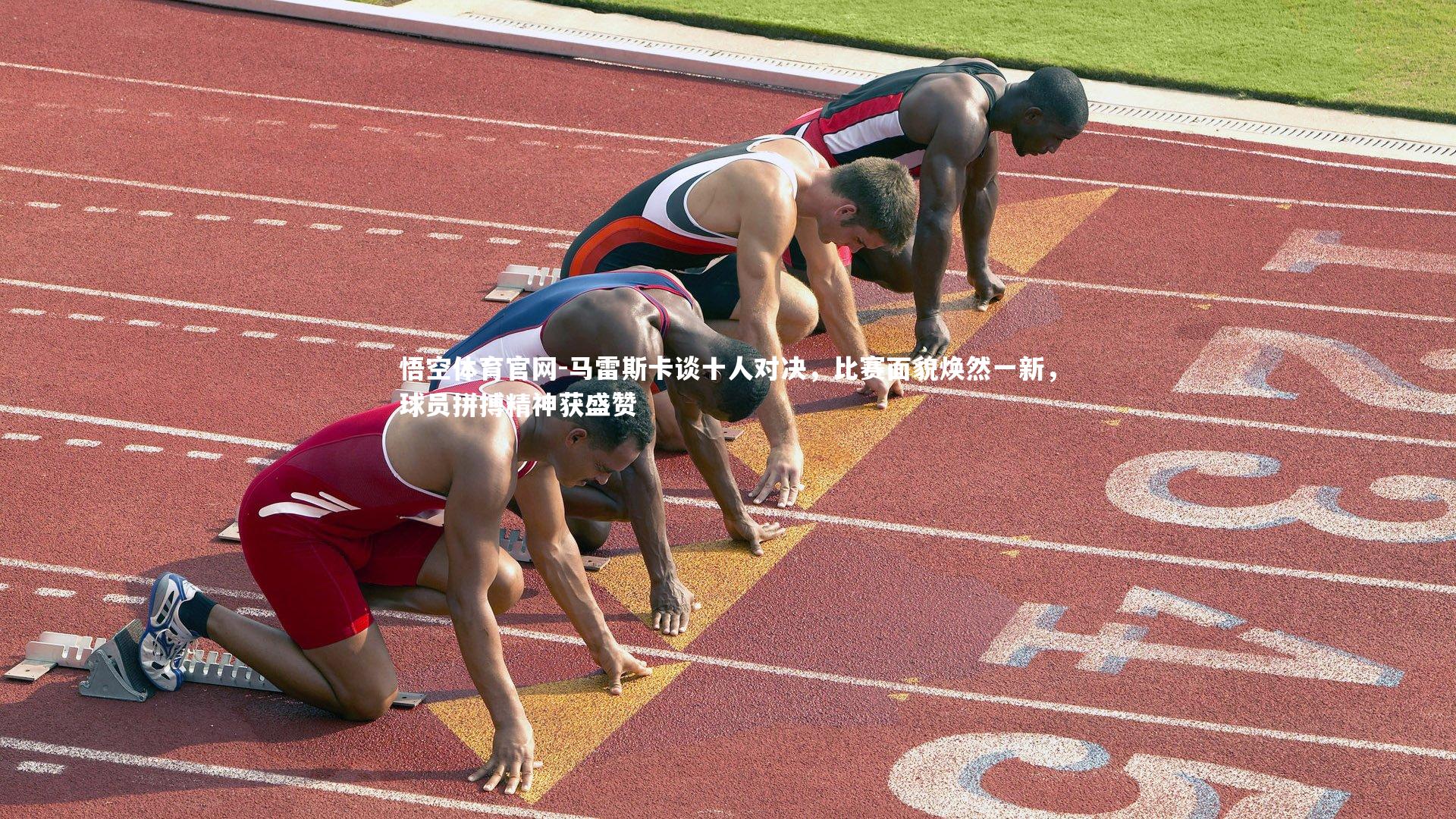 马雷斯卡谈十人对决，比赛面貌焕然一新，球员拼搏精神获盛赞
