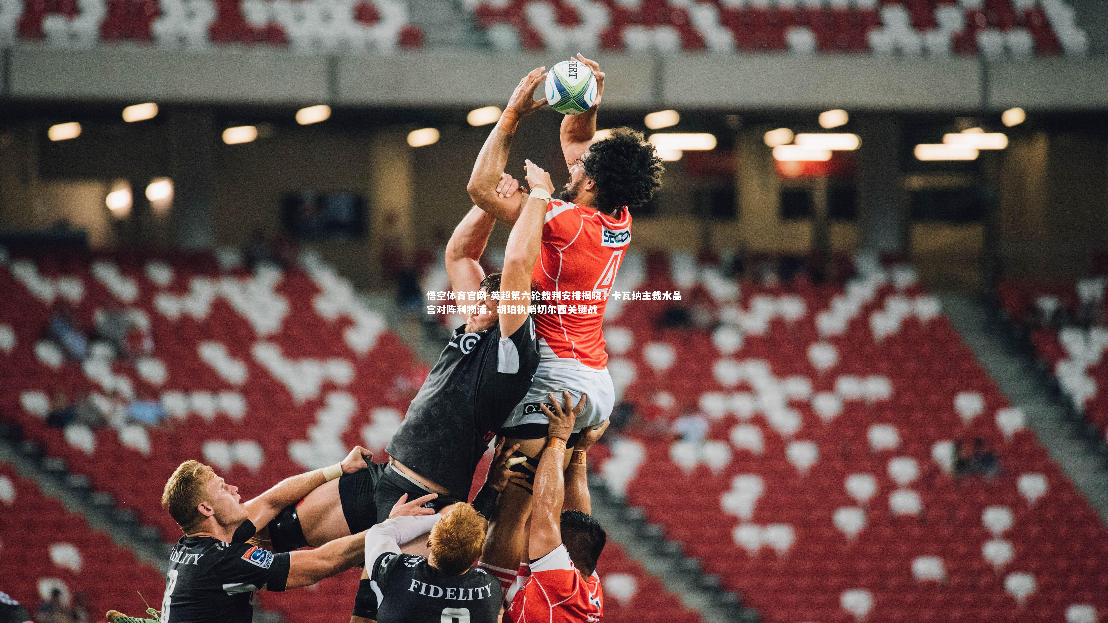 英超第六轮裁判安排揭晓，卡瓦纳主裁水晶宫对阵利物浦，胡珀执哨切尔西关键战