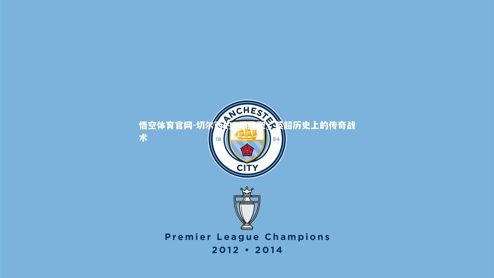 切尔西的343阵型，英超历史上的传奇战术