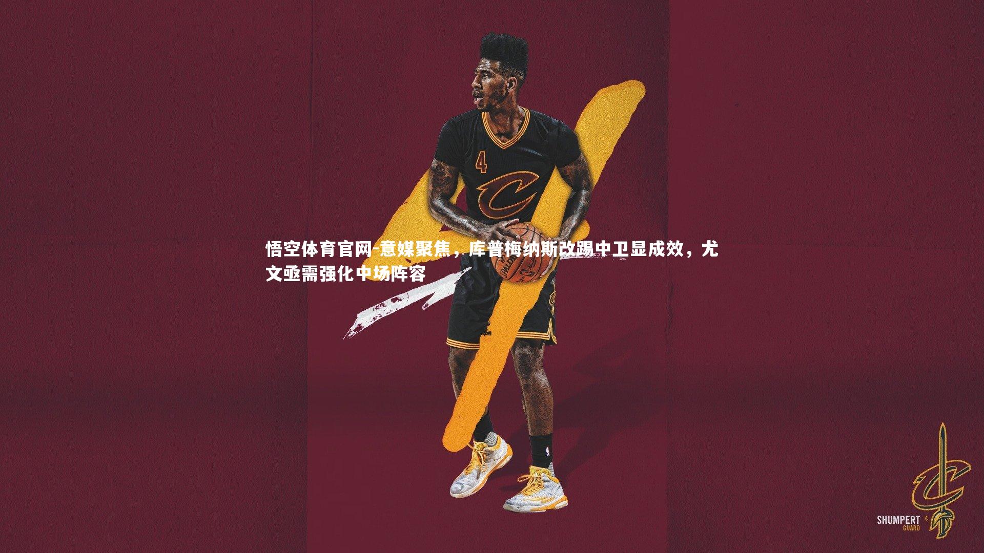 意媒聚焦，库普梅纳斯改踢中卫显成效，尤文亟需强化中场阵容