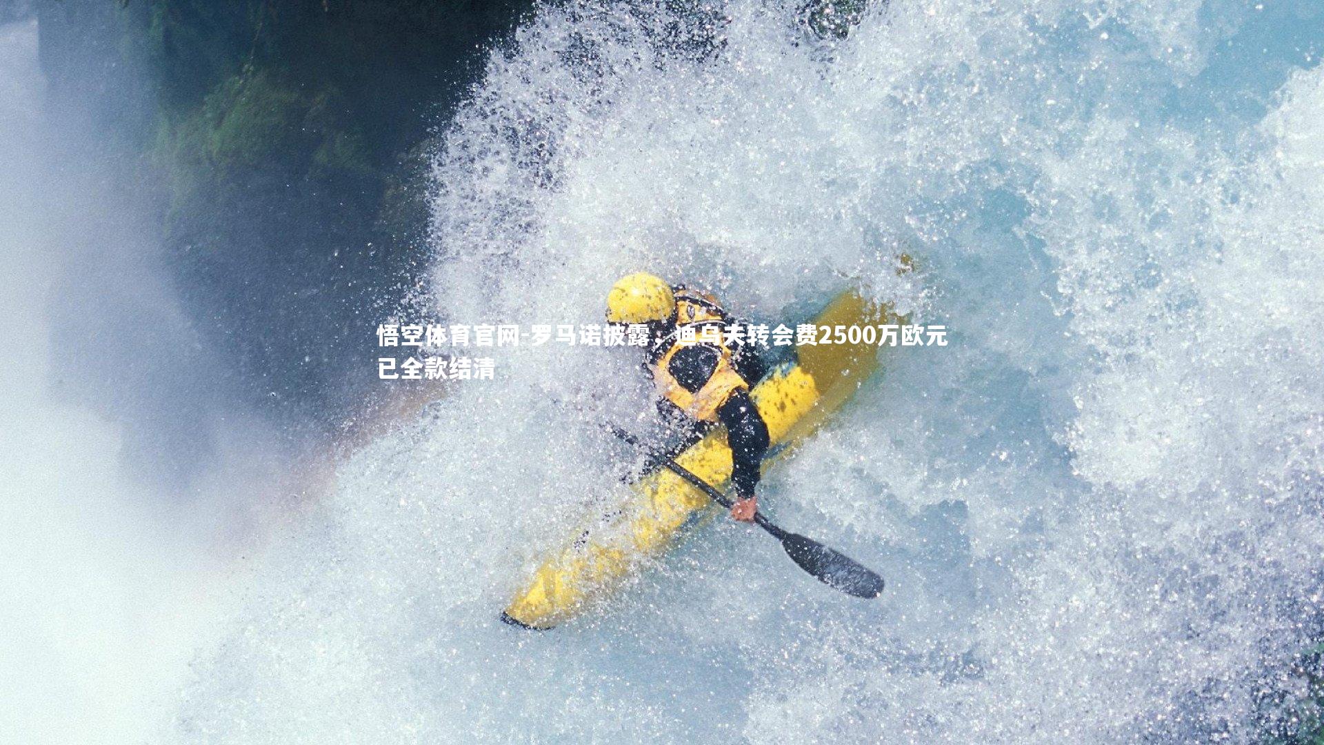 罗马诺披露，迪乌夫转会费2500万欧元已全款结清