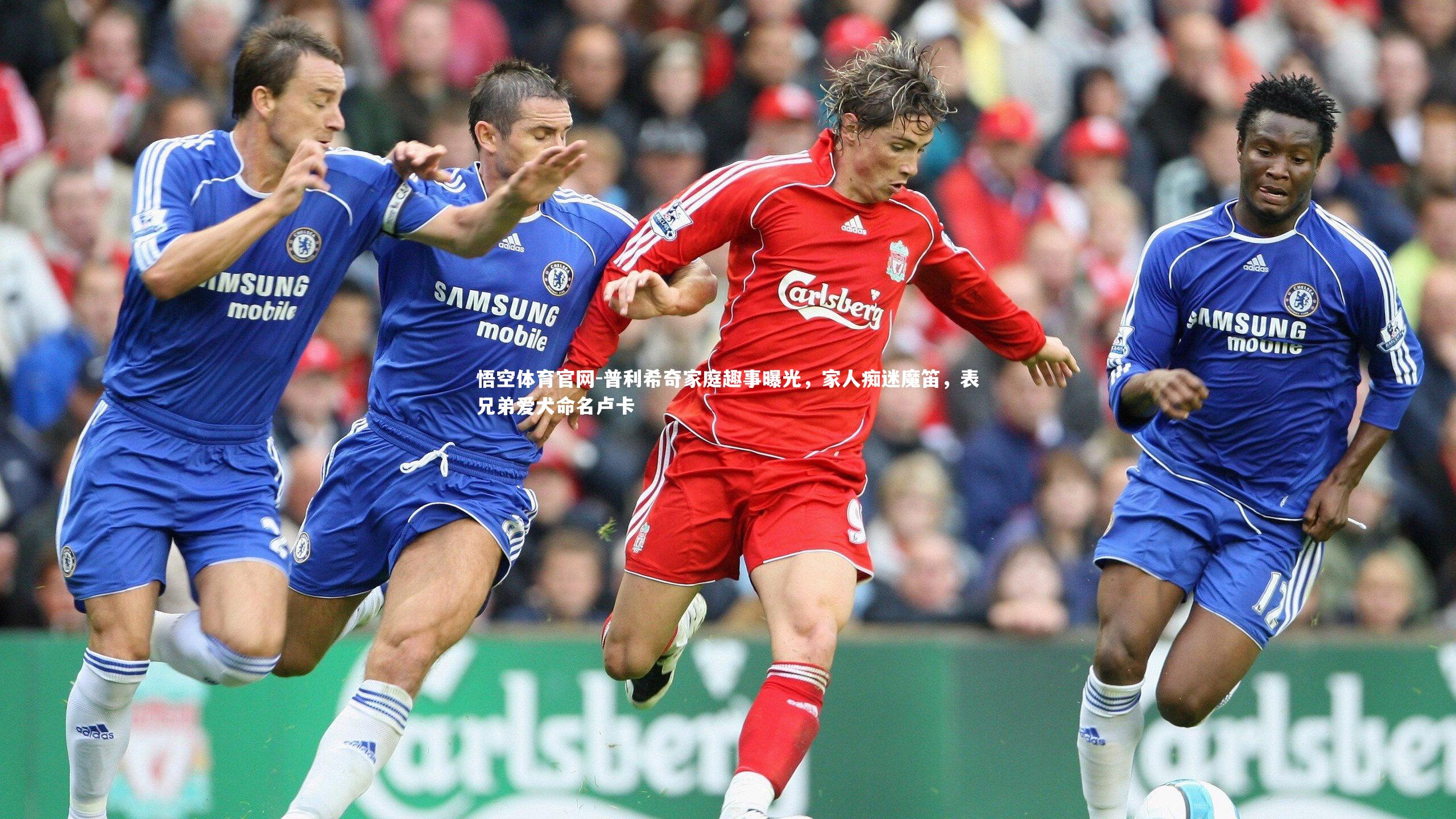 普利希奇家庭趣事曝光，家人痴迷魔笛，表兄弟爱犬命名卢卡