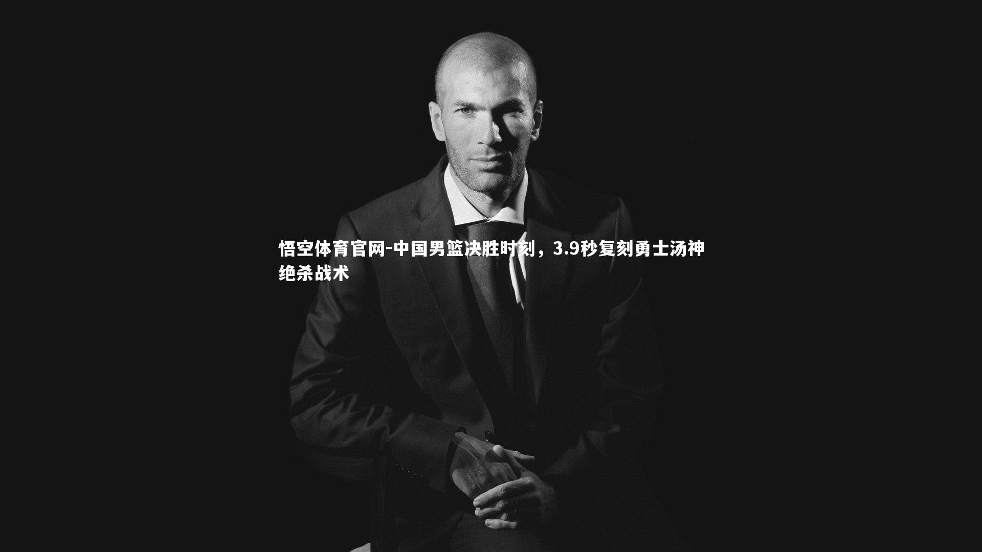 中国男篮决胜时刻,3.9秒复刻勇士汤神绝杀战术