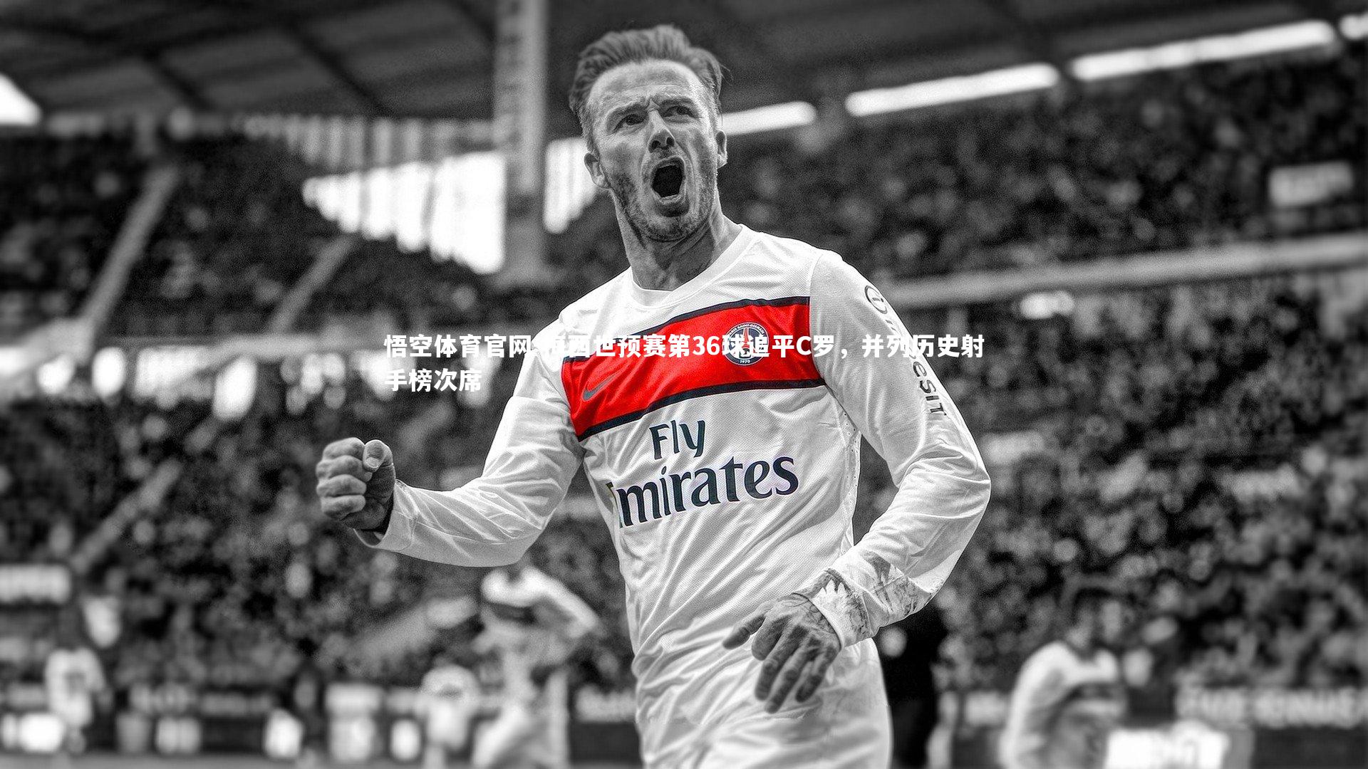 梅西世预赛第36球追平C罗,并列历史射手榜次席