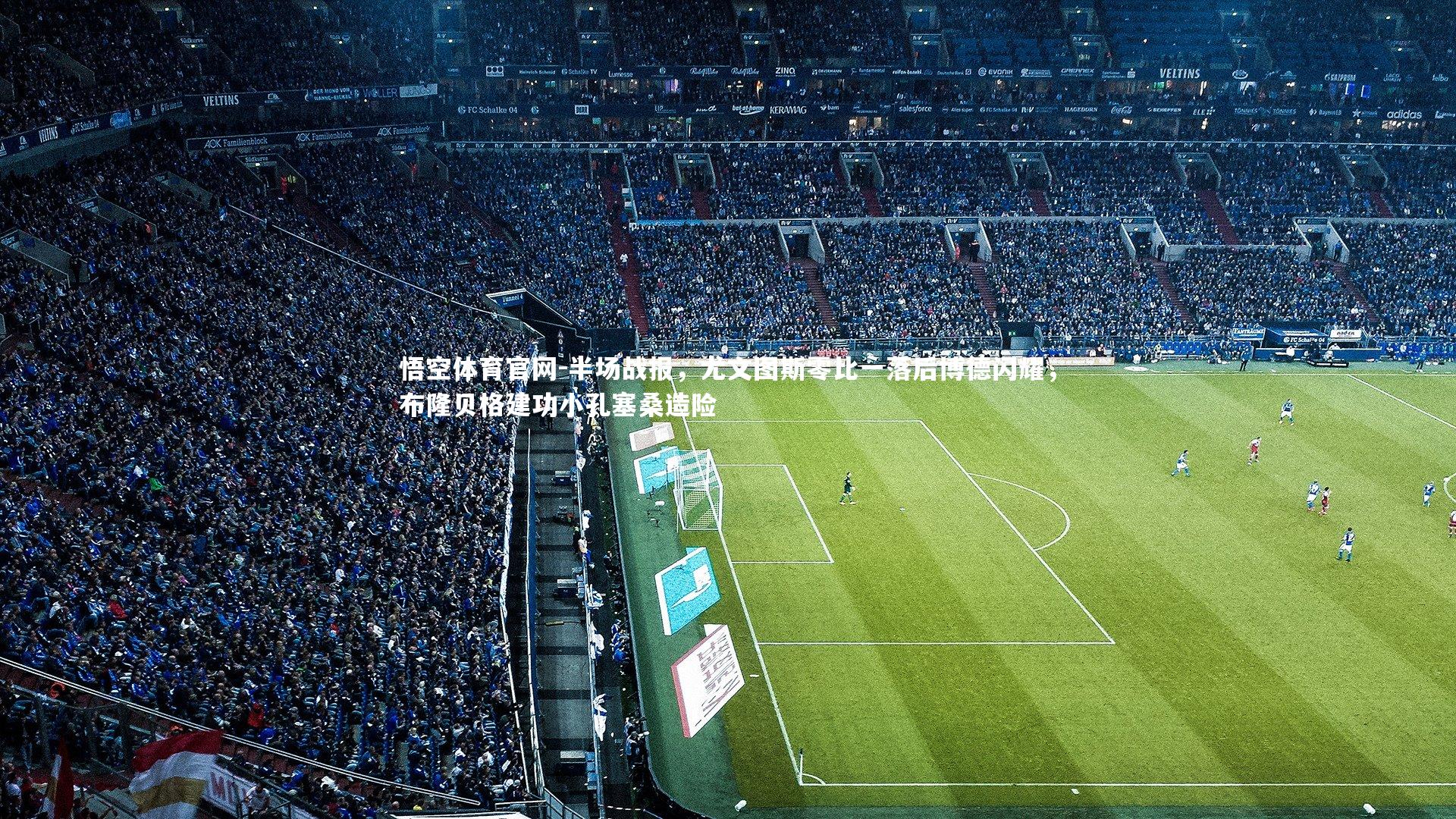 半场战报,尤文图斯零比一落后博德闪耀,布隆贝格建功小孔塞桑造险